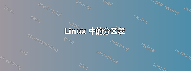 Linux 中的分区表