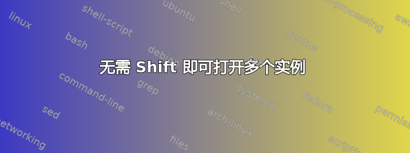 无需 Shift 即可打开多个实例