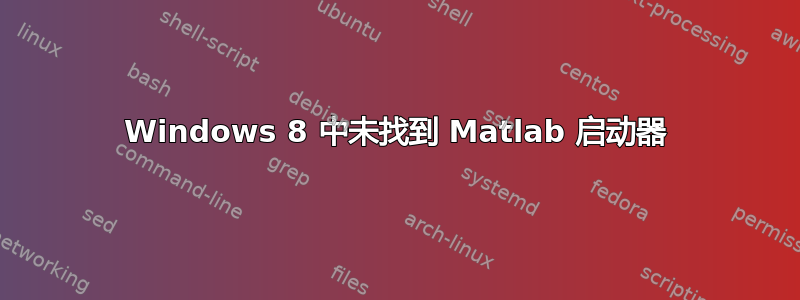 Windows 8 中未找到 Matlab 启动器