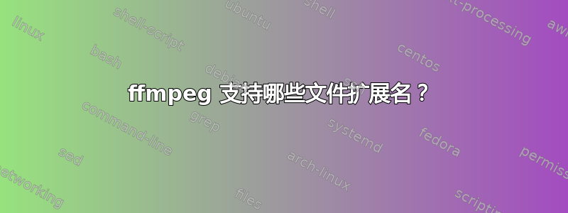 ffmpeg 支持哪些文件扩展名？