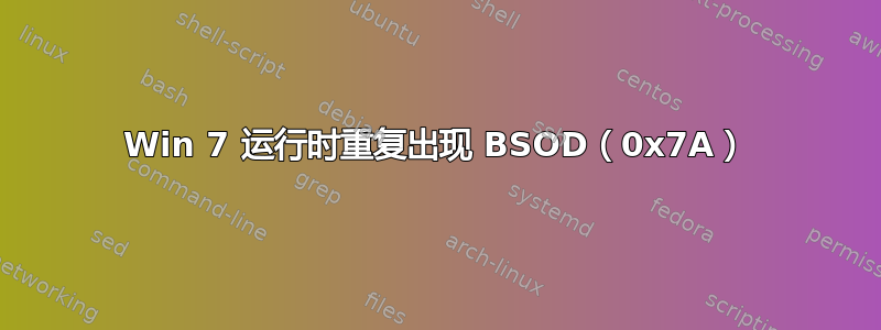 Win 7 运行时重复出现 BSOD（0x7A）