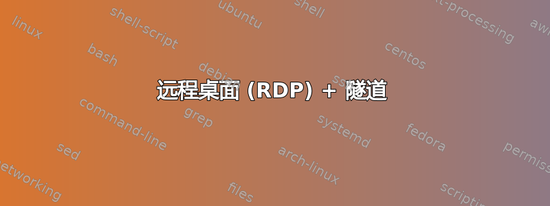 远程桌面 (RDP) + 隧道