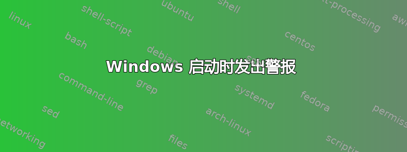 Windows 启动时发出警报