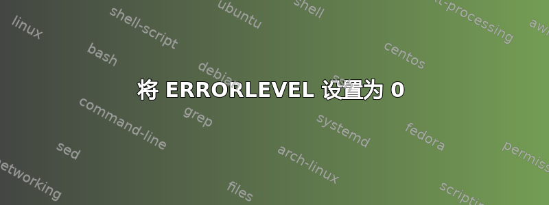 将 ERRORLEVEL 设置为 0