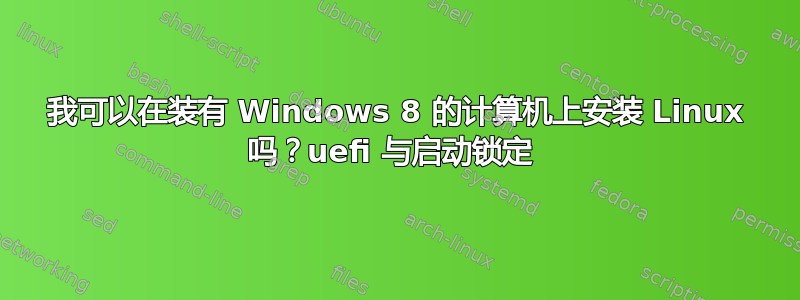 我可以在装有 Windows 8 的计算机上安装 Linux 吗？uefi 与启动锁定 