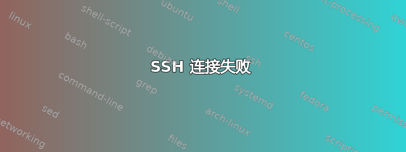 SSH 连接失败