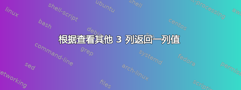 根据查看其他 3 列返回一列值