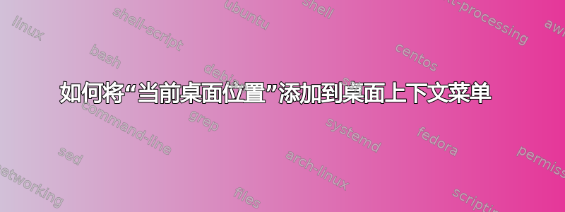 如何将“当前桌面位置”添加到桌面上下文菜单 