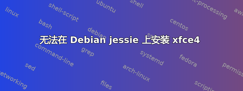 无法在 Debian jessie 上安装 xfce4