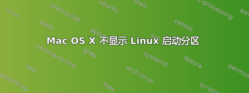 Mac OS X 不显示 Linux 启动分区