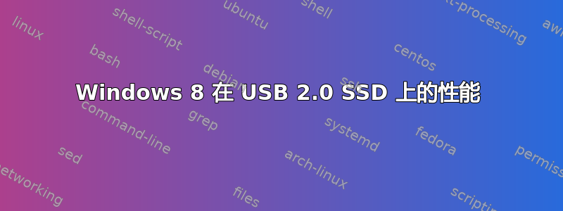 Windows 8 在 USB 2.0 SSD 上的性能