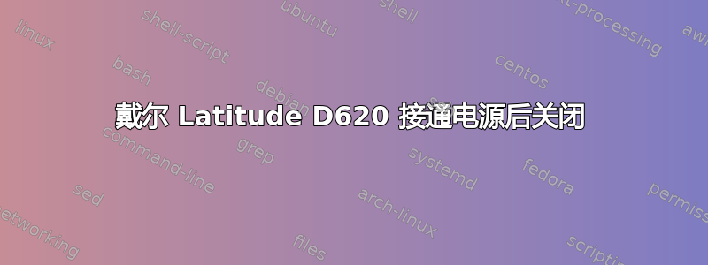 戴尔 Latitude D620 接通电源后关闭