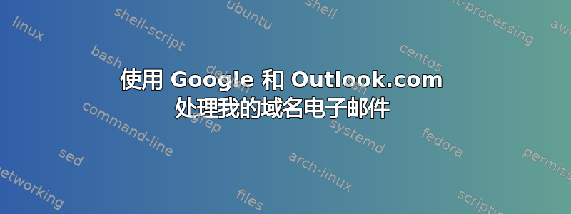 使用 Google 和 Outlook.com 处理我的域名电子邮件