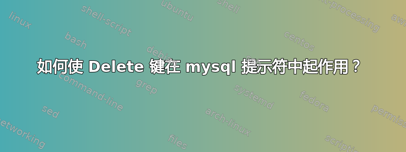 如何使 Delete 键在 mysql 提示符中起作用？