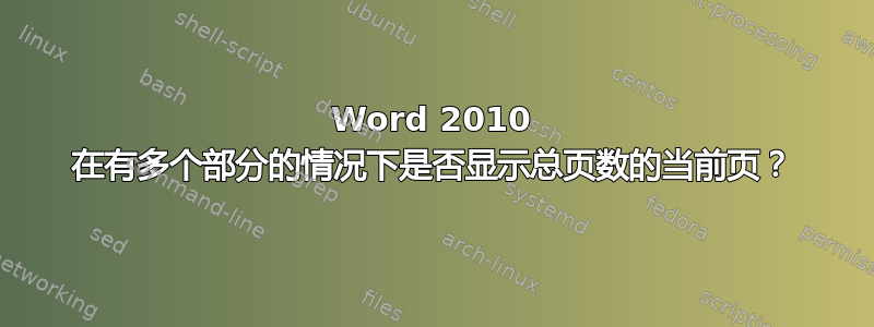 Word 2010 在有多个部分的情况下是否显示总页数的当前页？