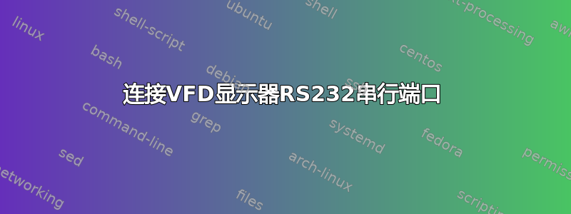 连接VFD显示器RS232串行端口