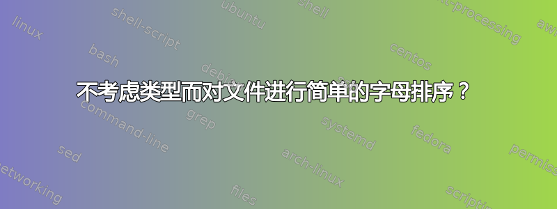 不考虑类型而对文件进行简单的字母排序？