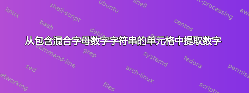 从包含混合字母数字字符串的单元格中提取数字