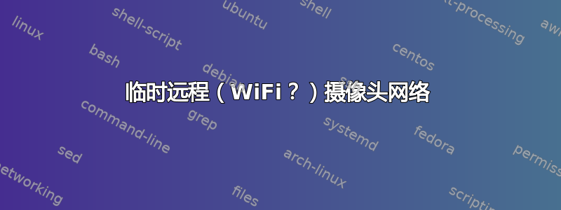 临时远程（WiFi？）摄像头网络