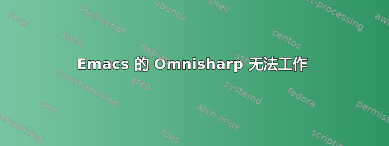 Emacs 的 Omnisharp 无法工作