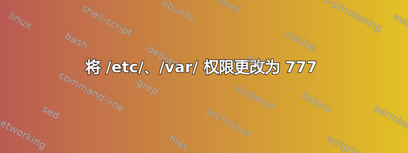 将 /etc/、/var/ 权限更改为 777