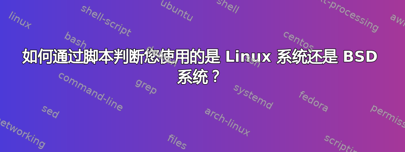 如何通过脚本判断您使用的是 Linux 系统还是 BSD 系统？