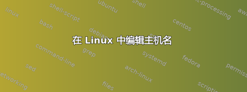 在 Linux 中编辑主机名