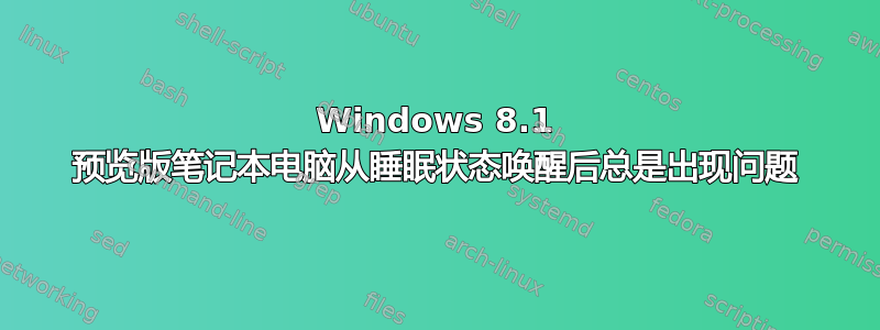 Windows 8.1 预览版笔记本电脑从睡眠状态唤醒后总是出现问题