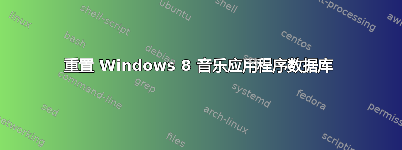 重置 Windows 8 音乐应用程序数据库