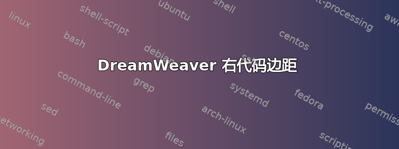 DreamWeaver 右代码边距