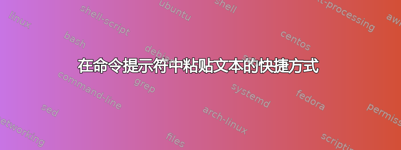 在命令提示符中粘贴文本的快捷方式