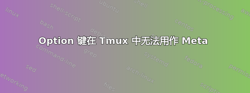 Option 键在 Tmux 中无法用作 Meta