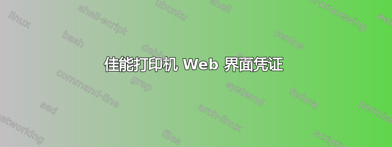 佳能打印机 Web 界面凭证