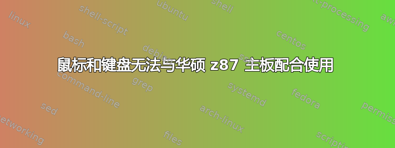 鼠标和键盘无法与华硕 z87 主板配合使用