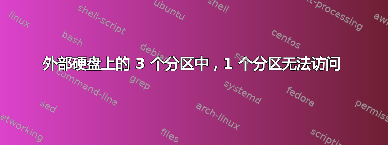 外部硬盘上的 3 个分区中，1 个分区无法访问