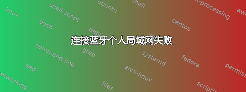 连接蓝牙个人局域网失败