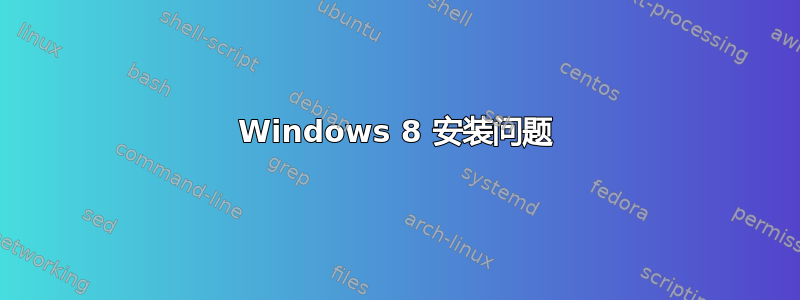 Windows 8 安装问题