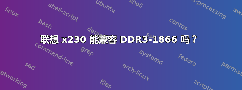 联想 x230 能兼容 DDR3-1866 吗？