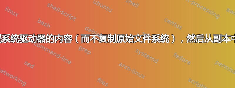 仅复制休眠系统驱动器的内容（而不复制原始文件系统），然后从副本中重新启动