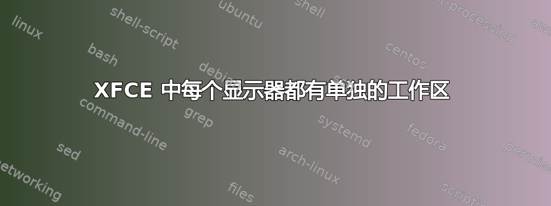 XFCE 中每个显示器都有单独的工作区