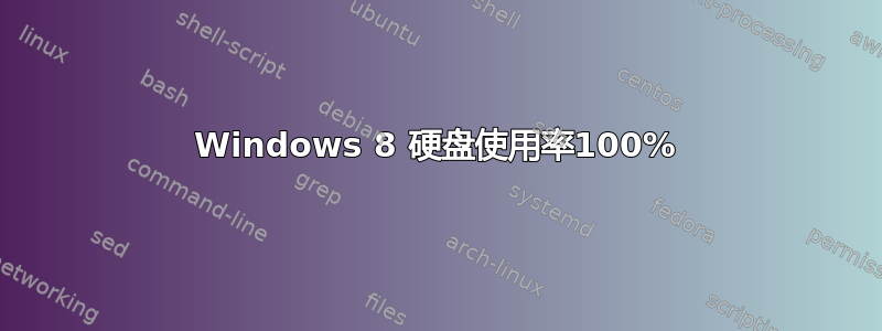 Windows 8 硬盘使用率100%