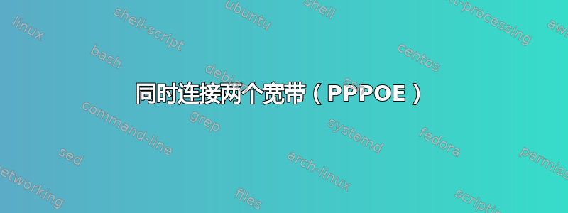 同时连接两个宽带（PPPOE）