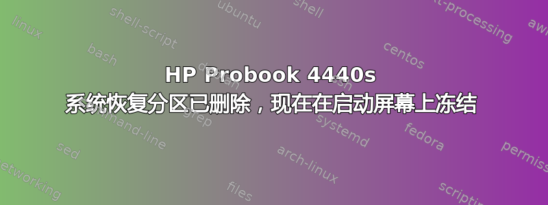 HP Probook 4440s 系统恢复分区已删除，现在在启动屏幕上冻结