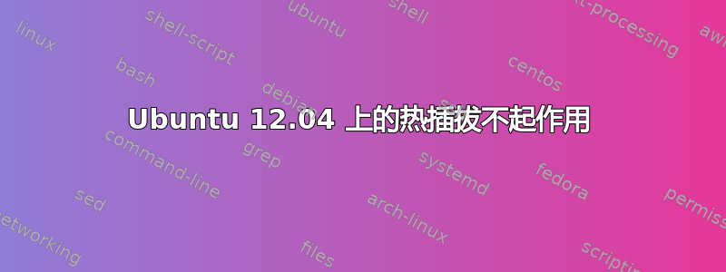 Ubuntu 12.04 上的热插拔不起作用