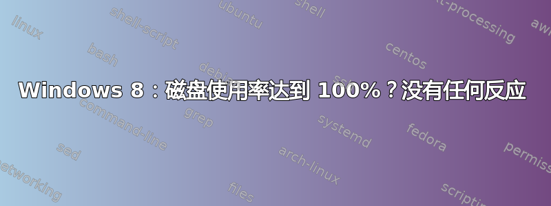 Windows 8：磁盘使用率达到 100%？没有任何反应