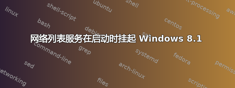 网络列表服务在启动时挂起 Windows 8.1