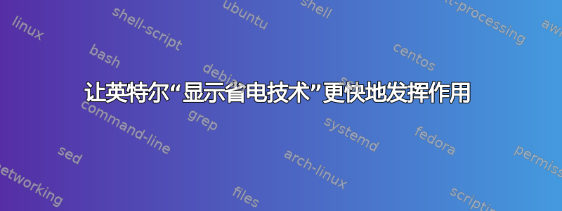 让英特尔“显示省电技术”更快地发挥作用