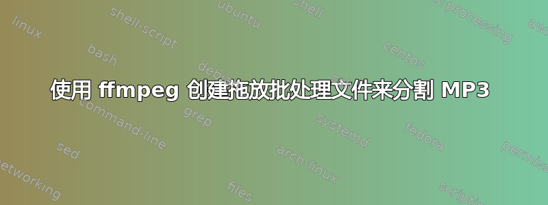 使用 ffmpeg 创建拖放批处理文件来分割 MP3