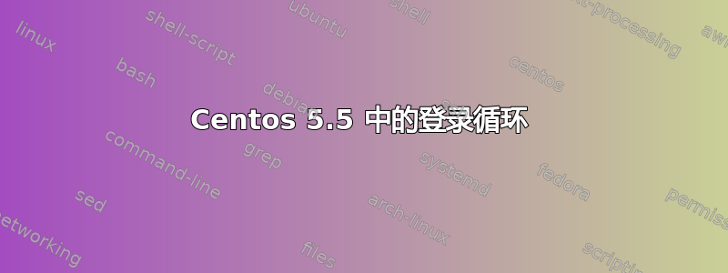 Centos 5.5 中的登录循环