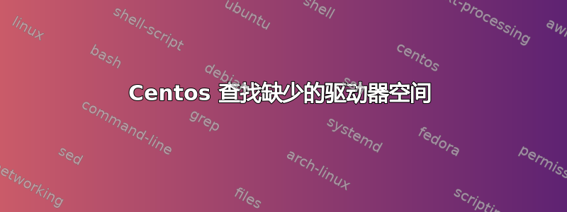 Centos 查找缺少的驱动器空间